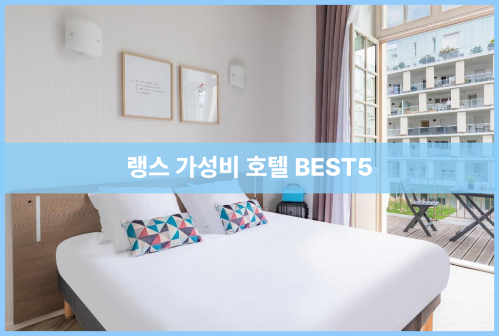 랭스 가성비 호텔 BEST5