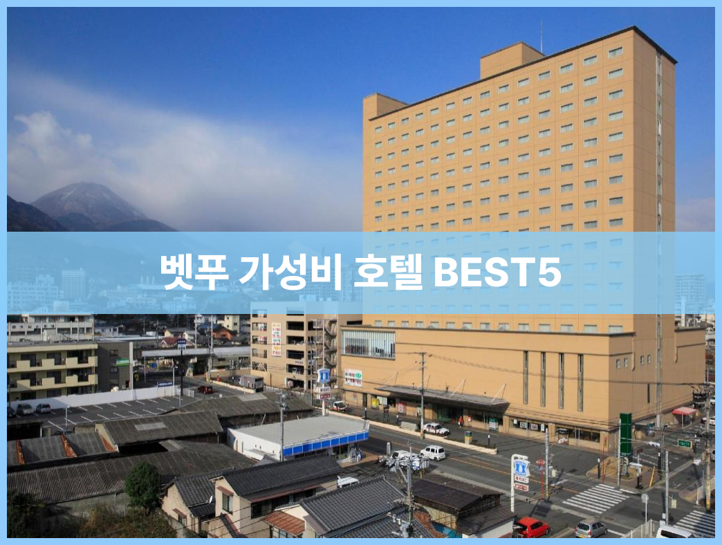 벳푸 가성비 호텔 BEST5