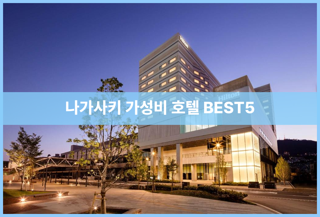 나가사키 가성비 호텔 BEST5